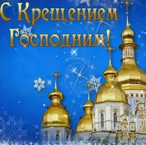 Крещение Господне